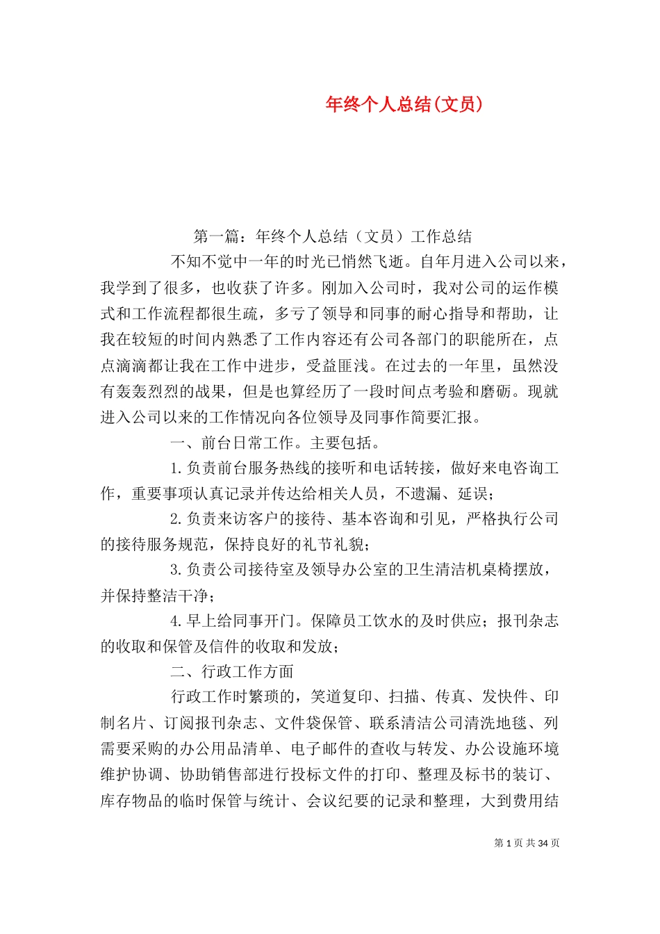 年终个人总结(文员)_第1页