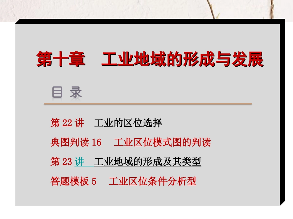 （新课标 全国卷地区专用）高考地理一轮复习 第10章 工业地域的形成与发展课件_第2页