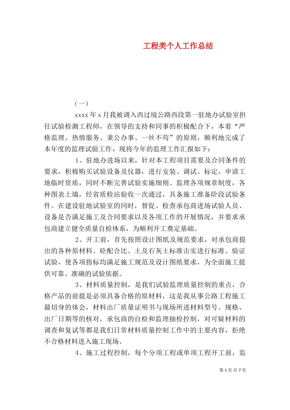 工程类个人工作总结（一）_第1页