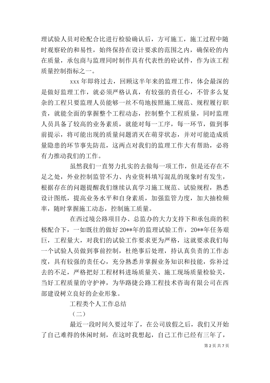 工程类个人工作总结（一）_第2页