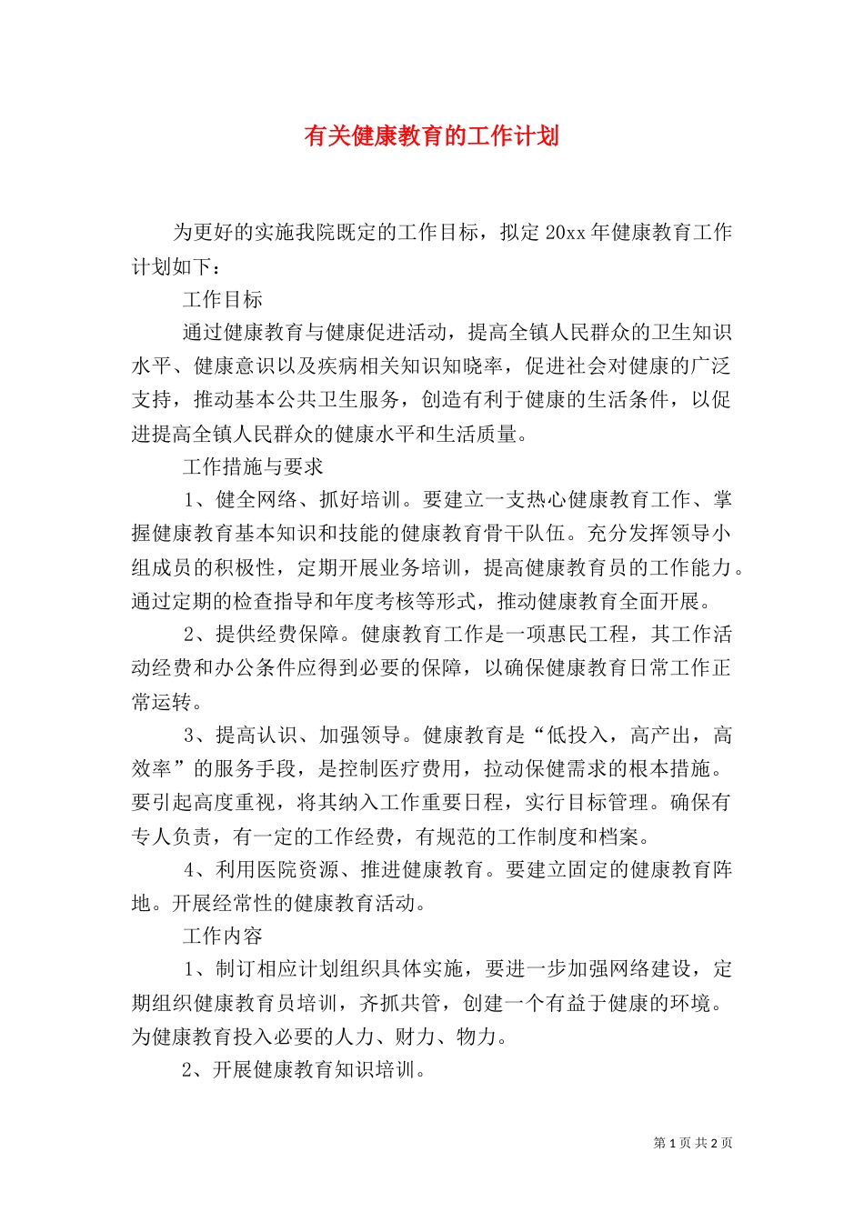 有关健康教育的工作计划（一）_第1页