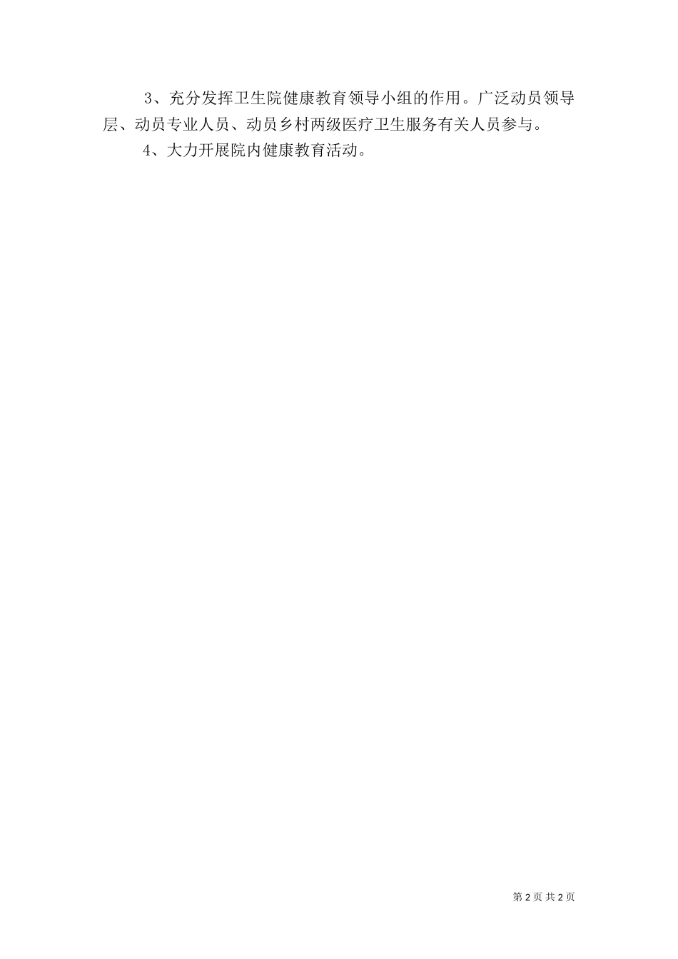 有关健康教育的工作计划（一）_第2页