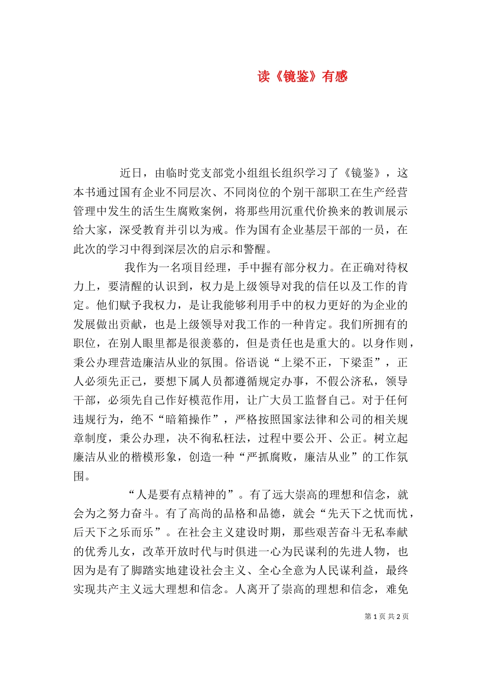 读《镜鉴》有感（五）_第1页
