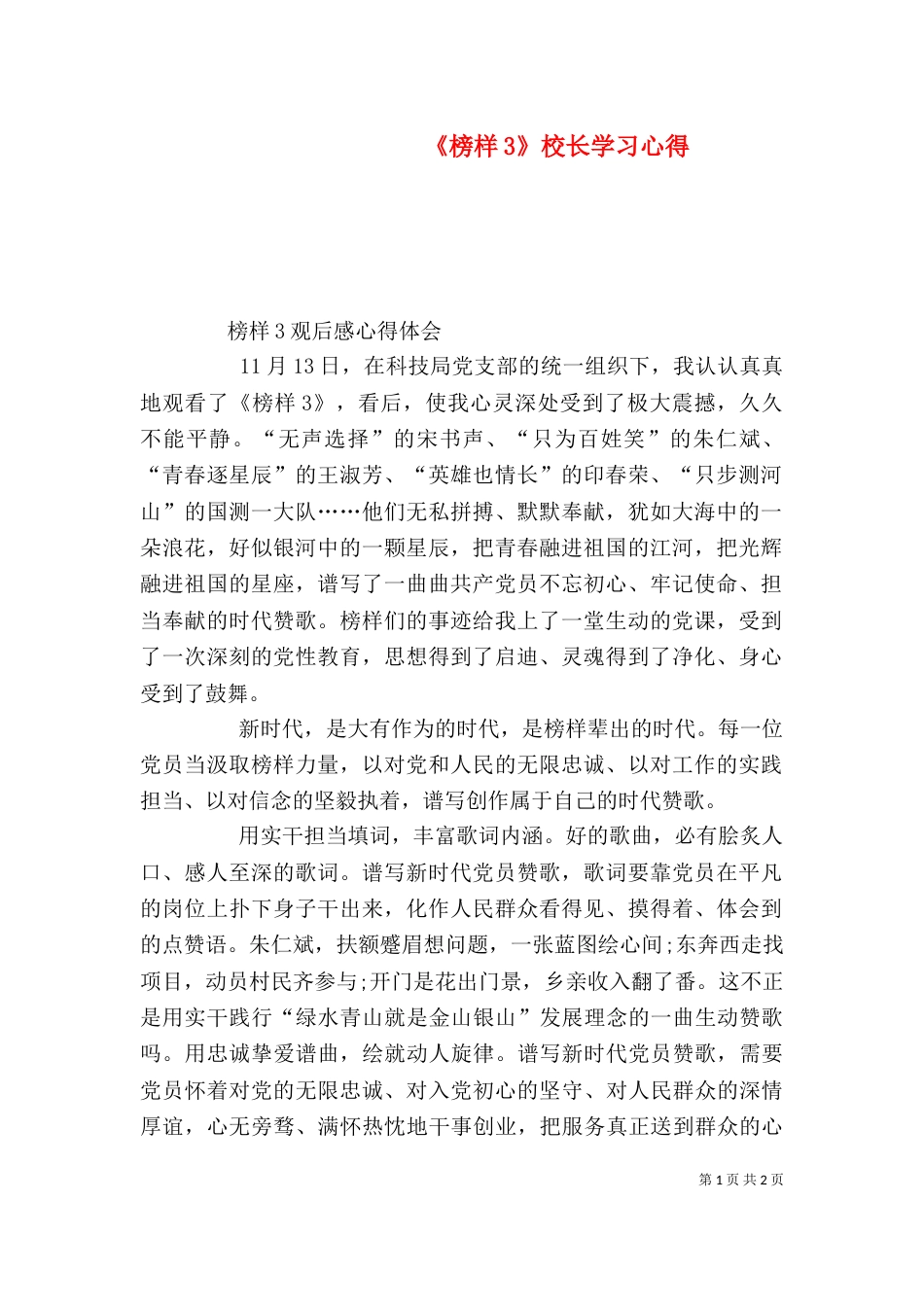 《榜样3》校长学习心得_第1页