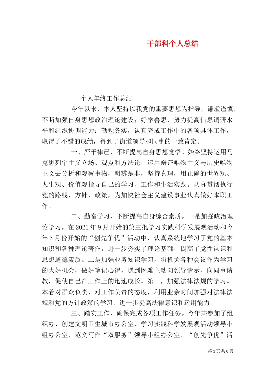 干部科个人总结_第1页