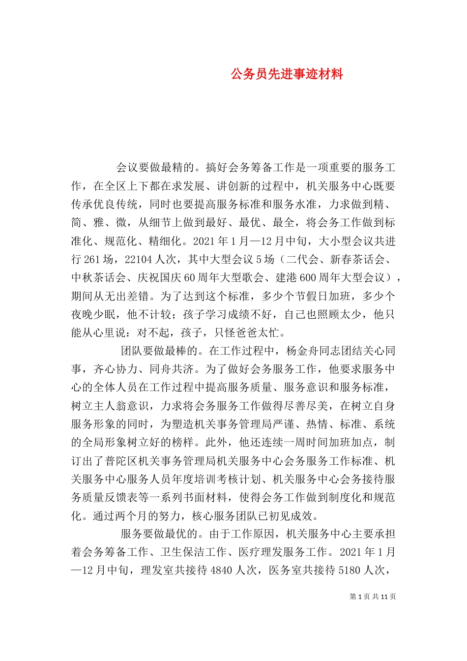 公务员先进事迹材料_第1页