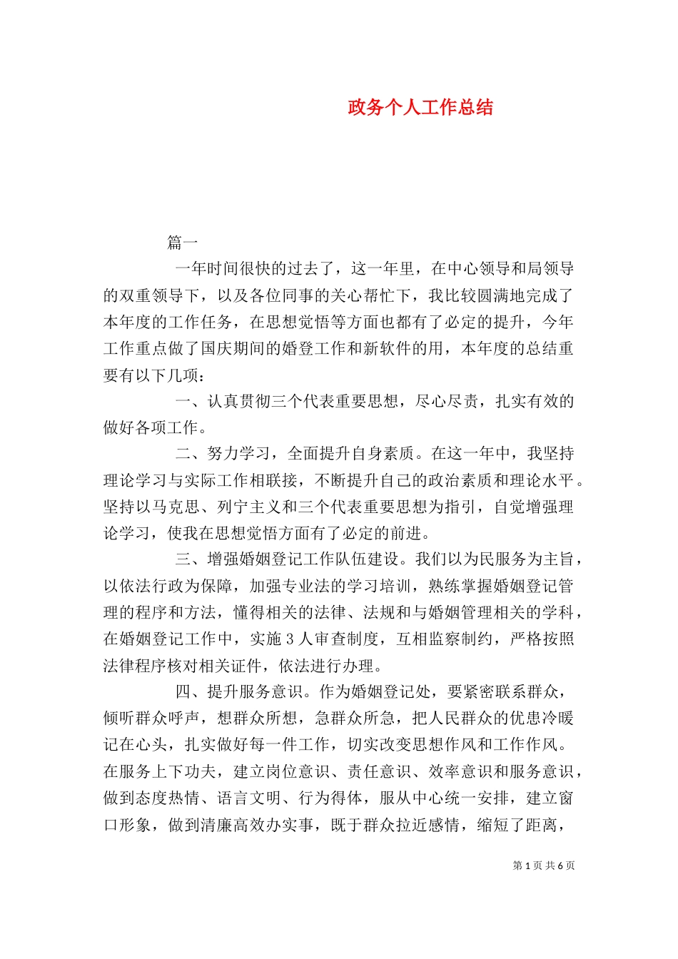 政务个人工作总结_第1页