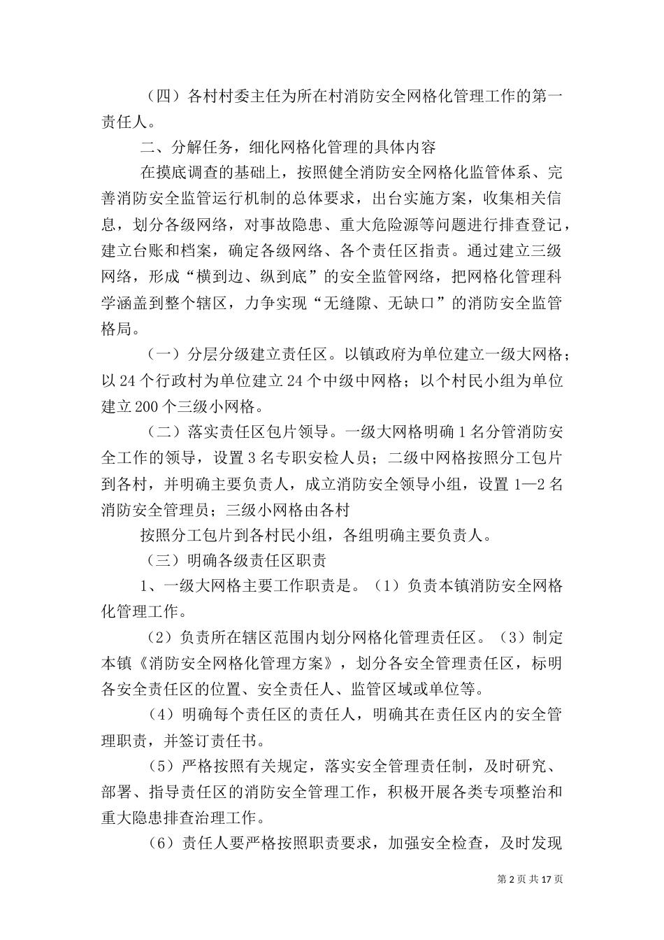 消防安全网格化管理实施方案_第2页