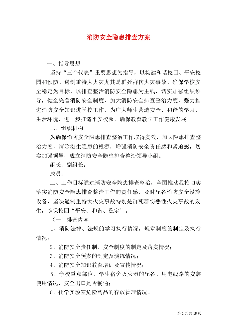 消防安全隐患排查方案_第1页