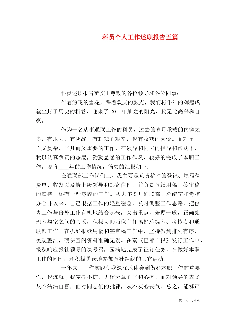 科员个人工作述职报告五篇_第1页
