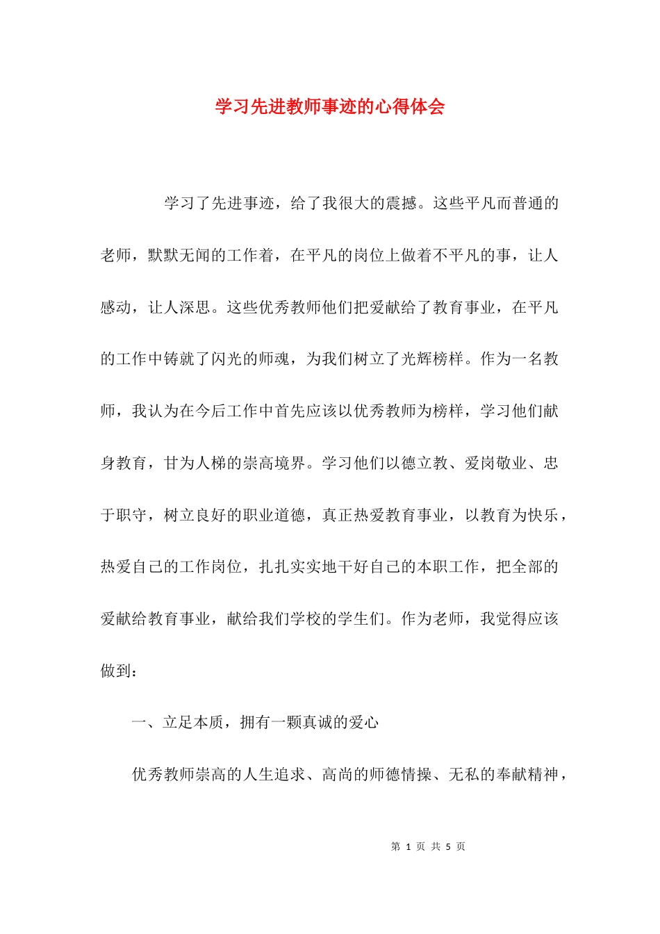 （精选）学习先进教师事迹的心得体会_第1页