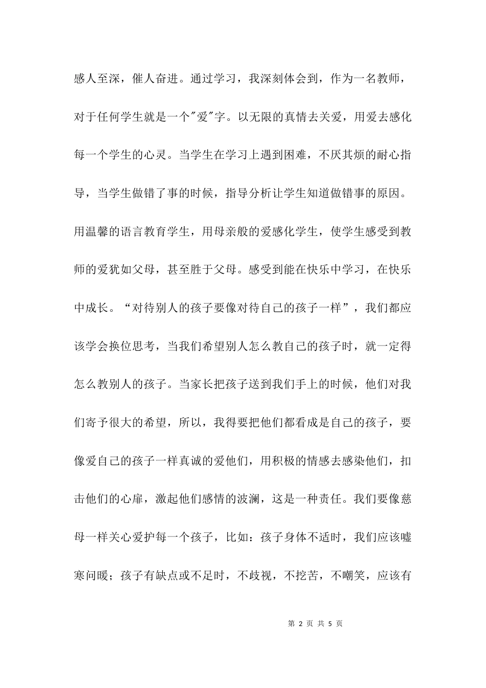（精选）学习先进教师事迹的心得体会_第2页