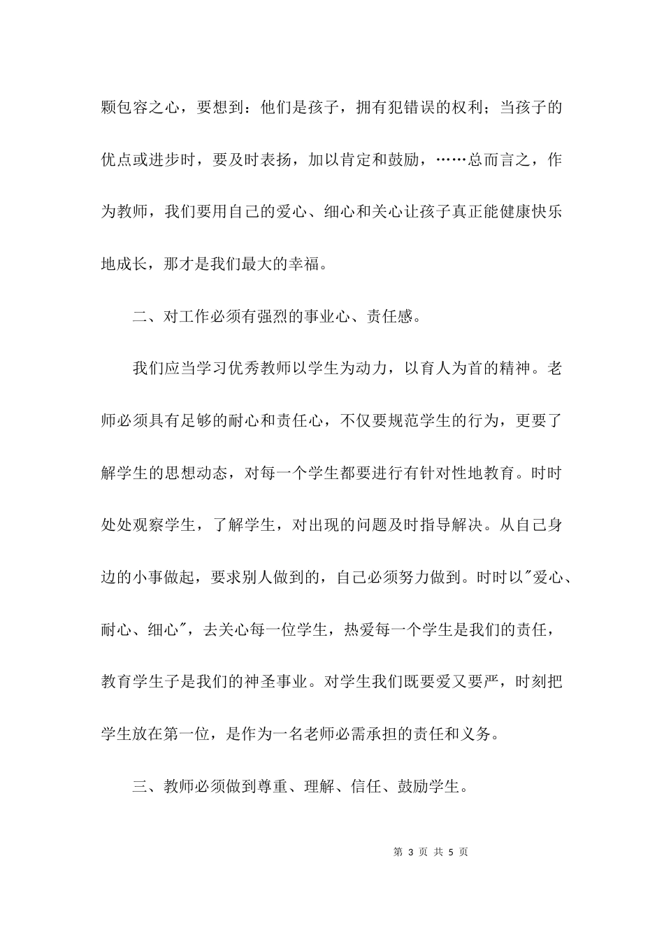 （精选）学习先进教师事迹的心得体会_第3页