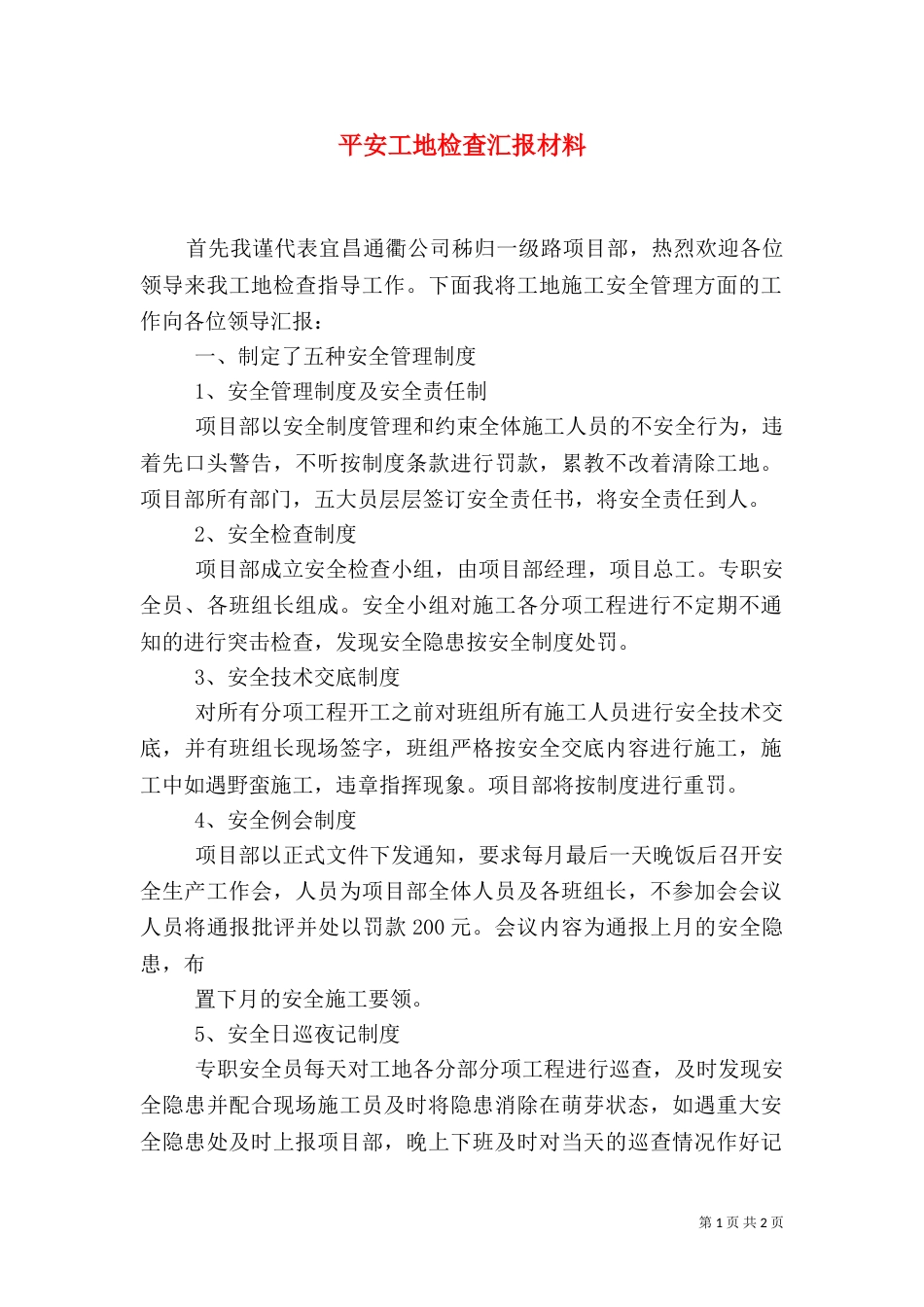 平安工地检查汇报材料（四）_第1页
