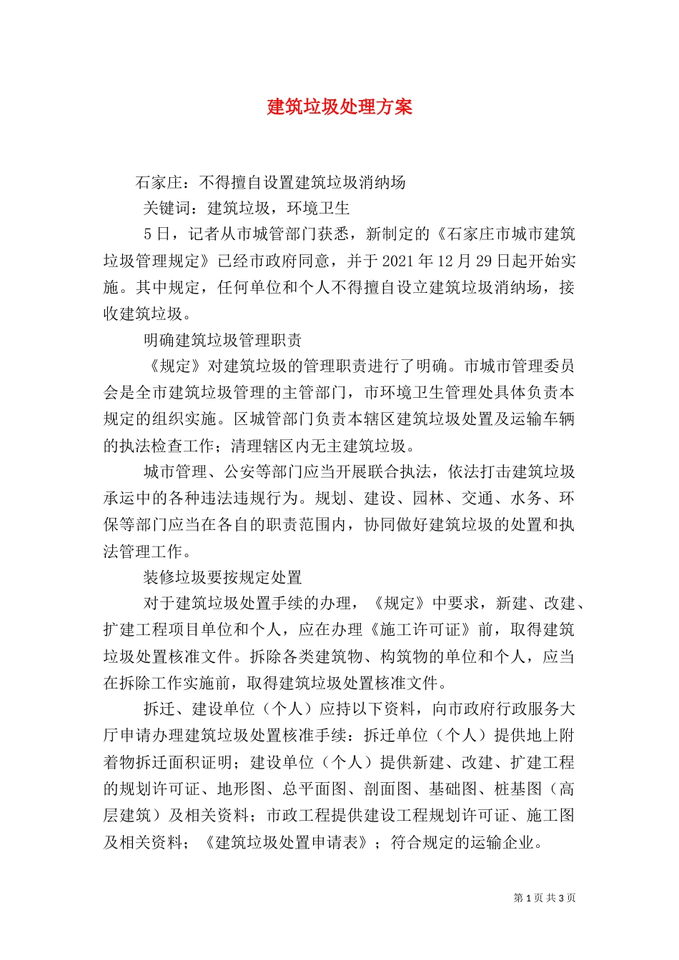建筑垃圾处理方案_第1页