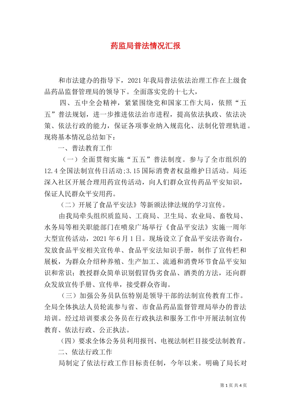 药监局普法情况汇报_第1页