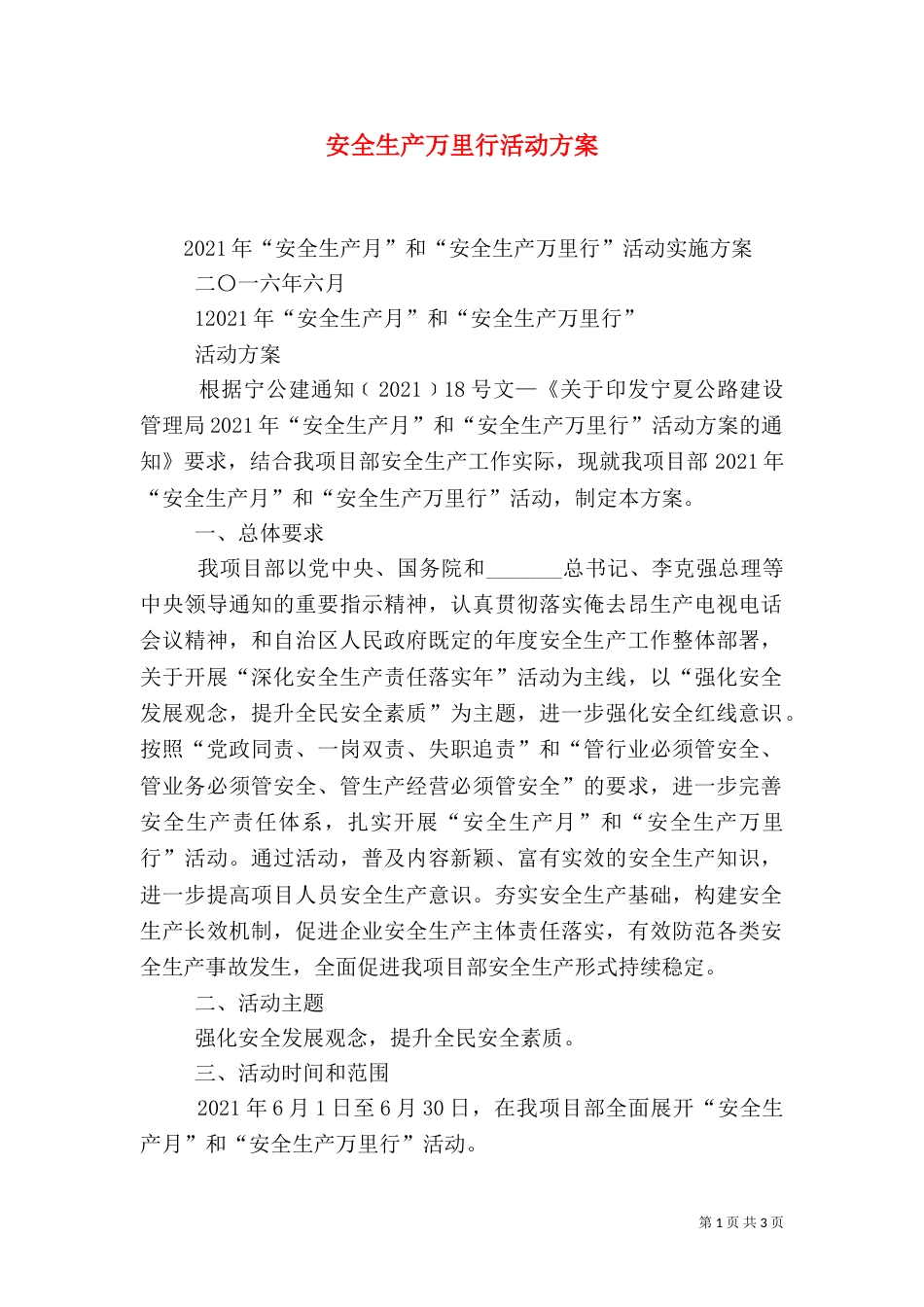 安全生产万里行活动方案（四）_第1页