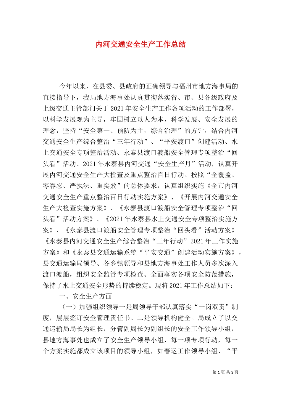 内河交通安全生产工作总结_第1页