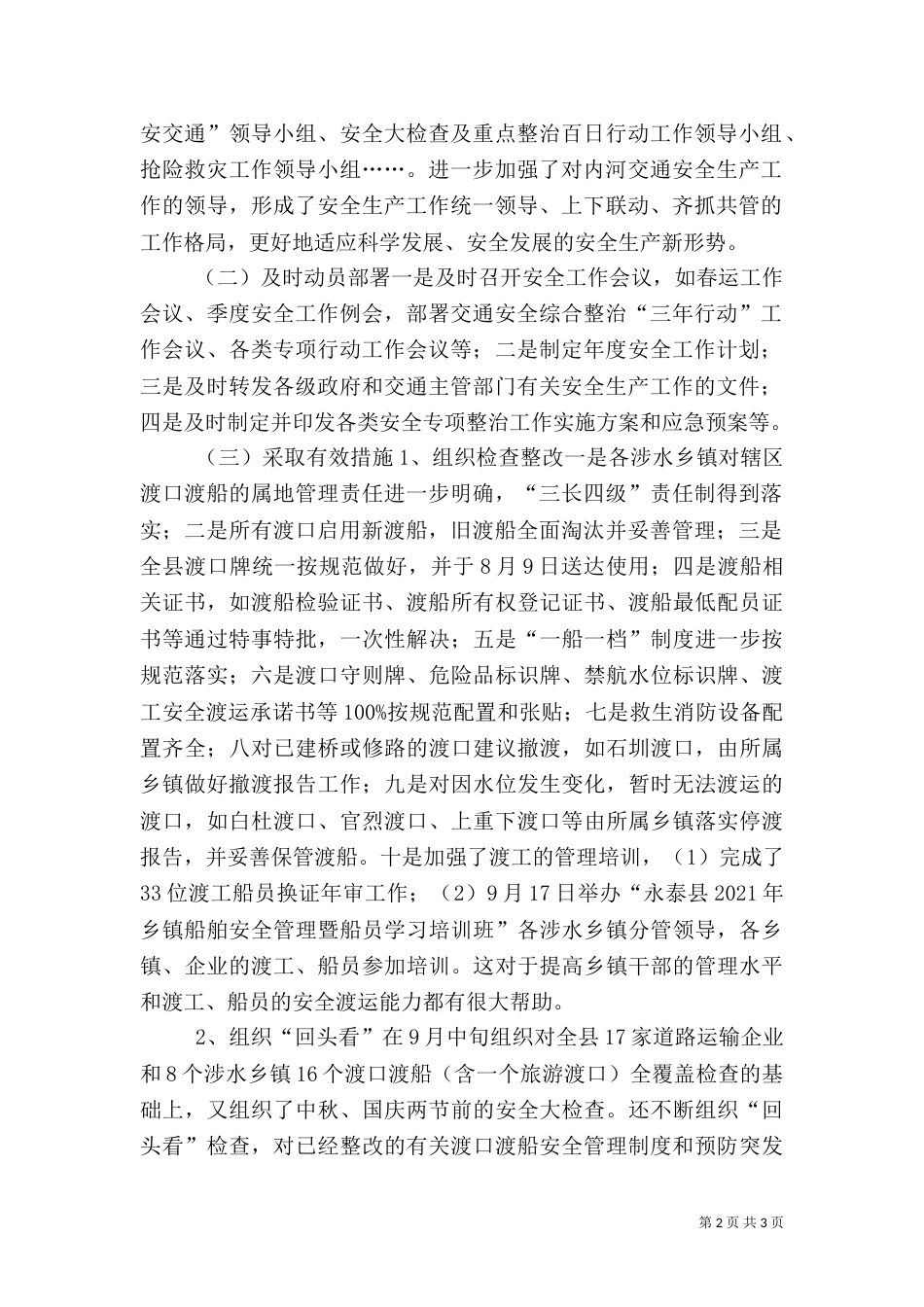 内河交通安全生产工作总结_第2页