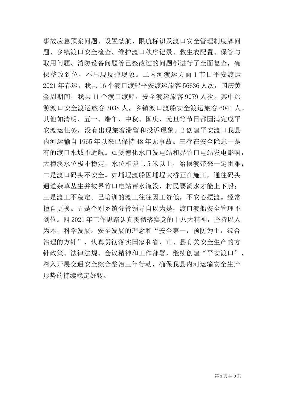 内河交通安全生产工作总结_第3页