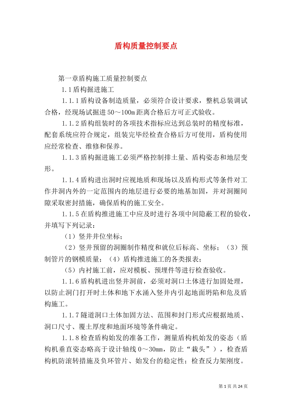 盾构质量控制要点(四)_第1页