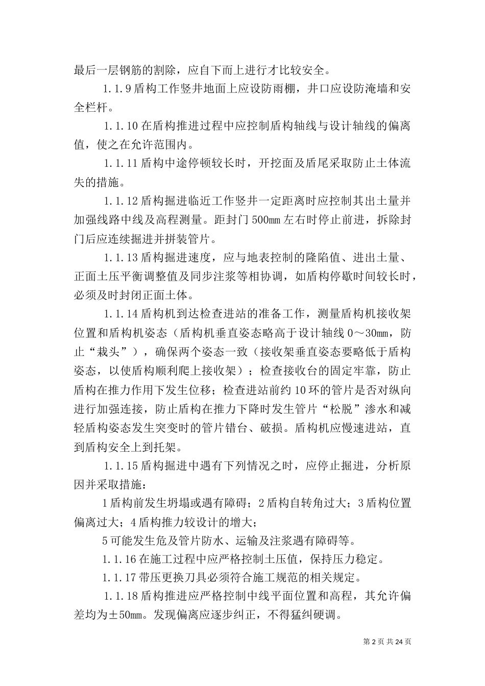 盾构质量控制要点(四)_第2页