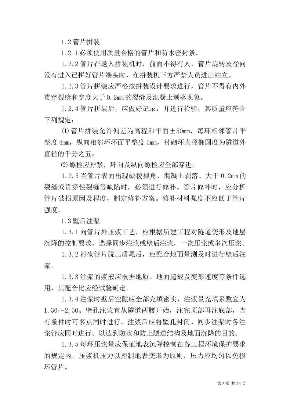 盾构质量控制要点(四)_第3页