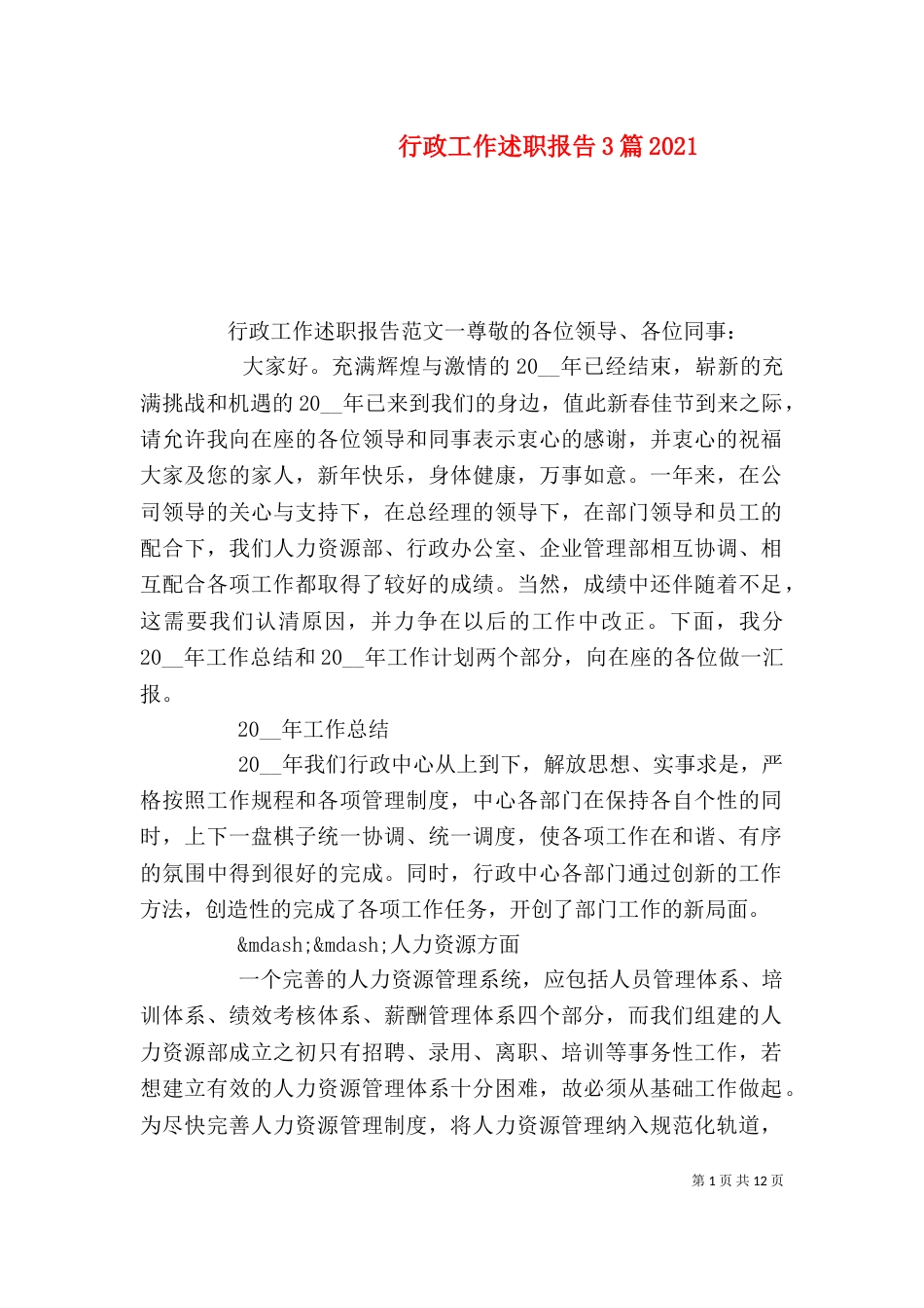 行政工作述职报告3篇2021_第1页