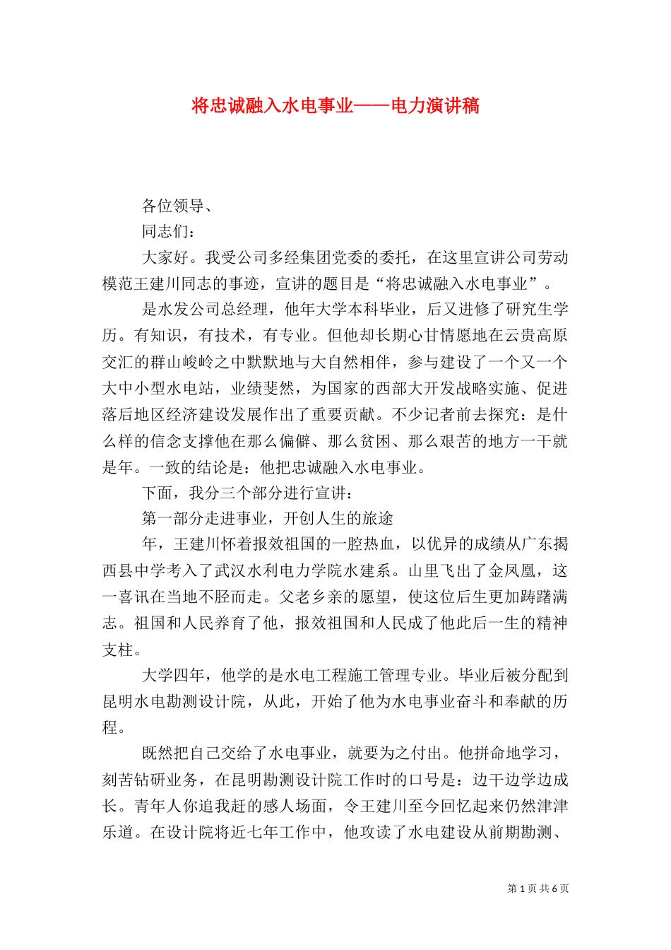 将忠诚融入水电事业——电力演讲稿（五）_第1页