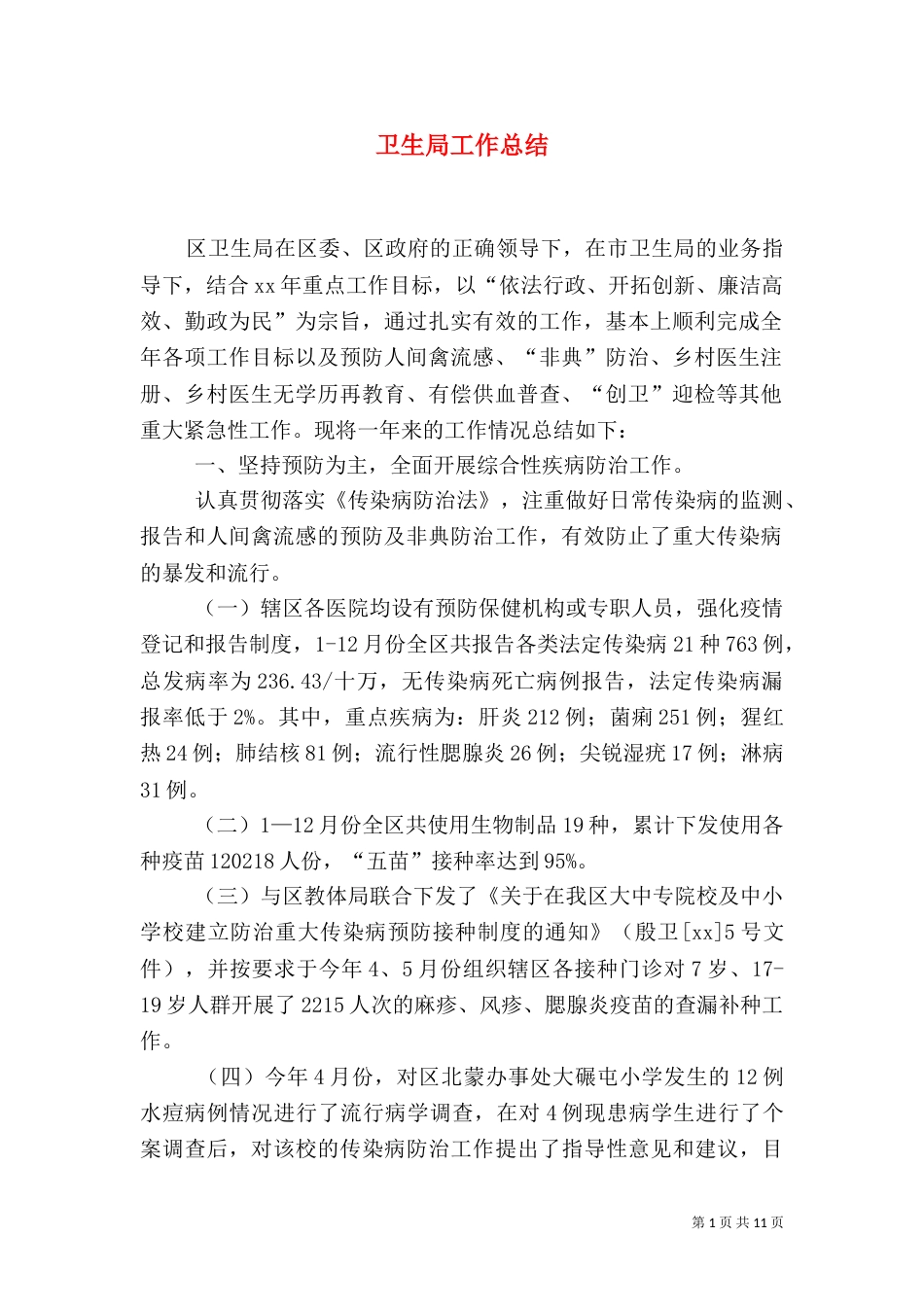 卫生局工作总结（四）_第1页