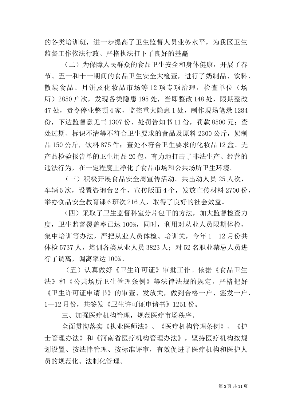 卫生局工作总结（四）_第3页