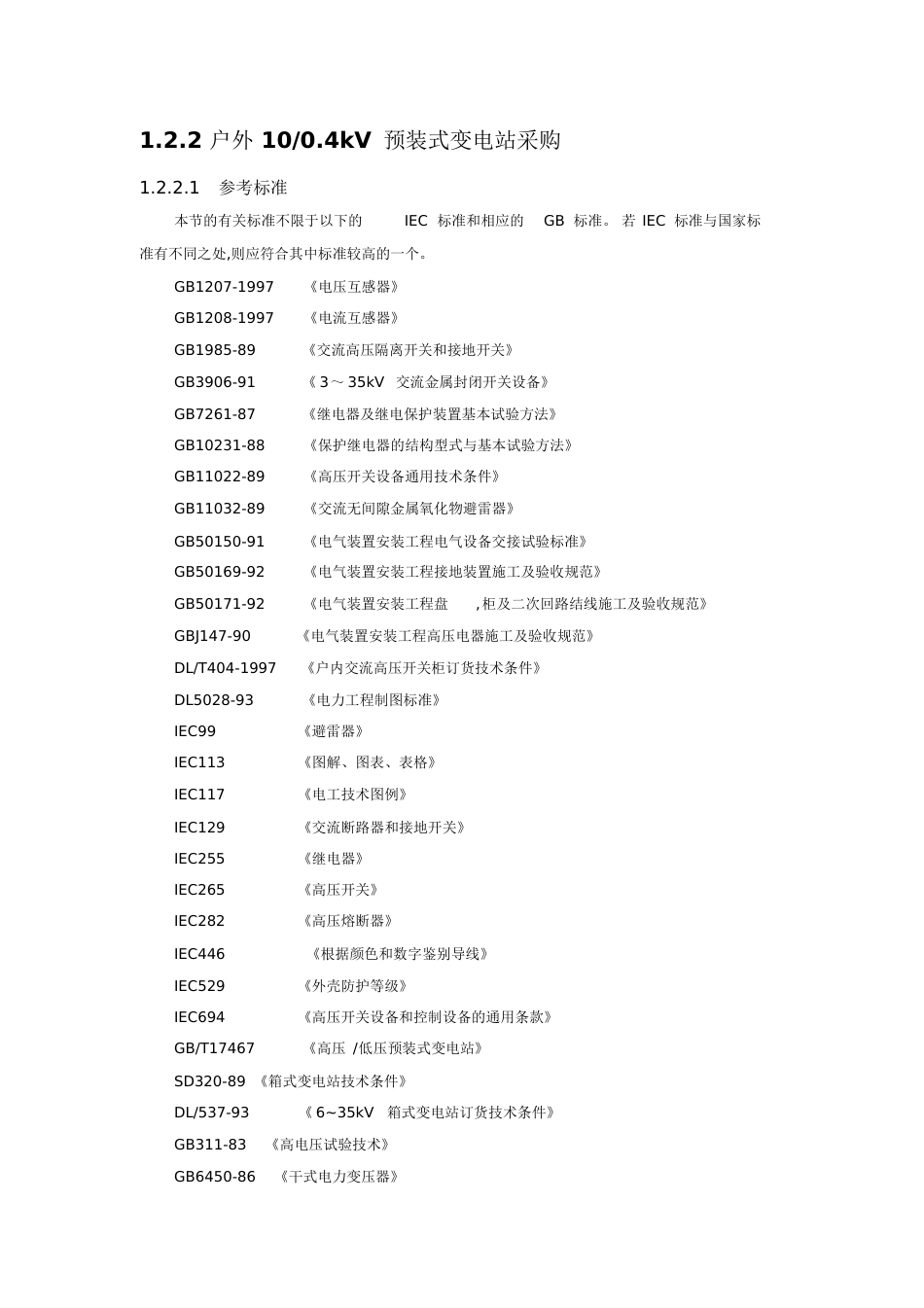 10KV箱式变电站---技术参数[共15页]_第3页