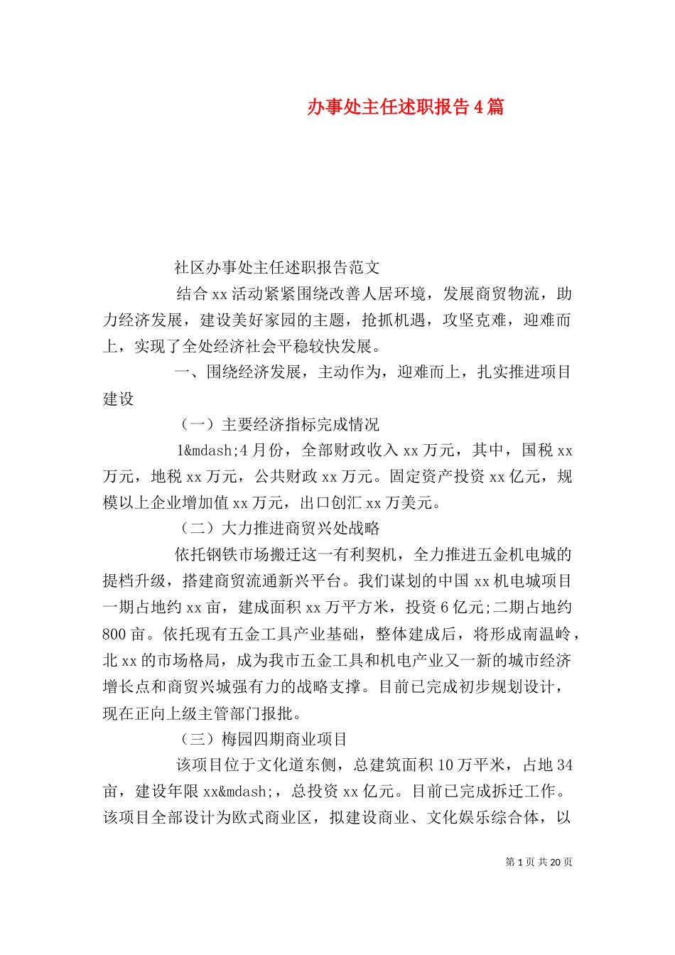 办事处主任述职报告4篇_第1页