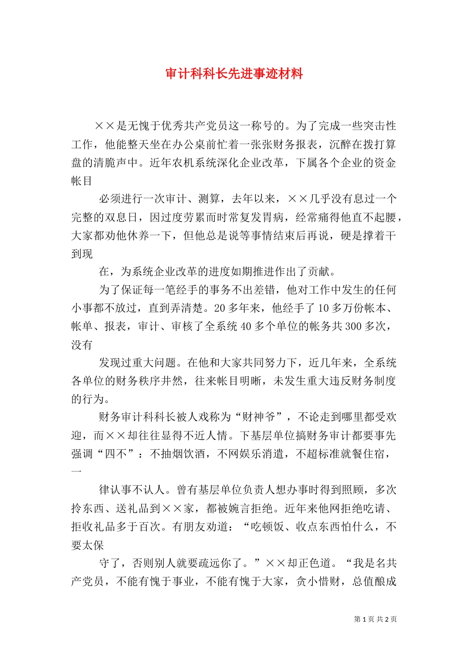 审计科科长先进事迹材料（五）_第1页