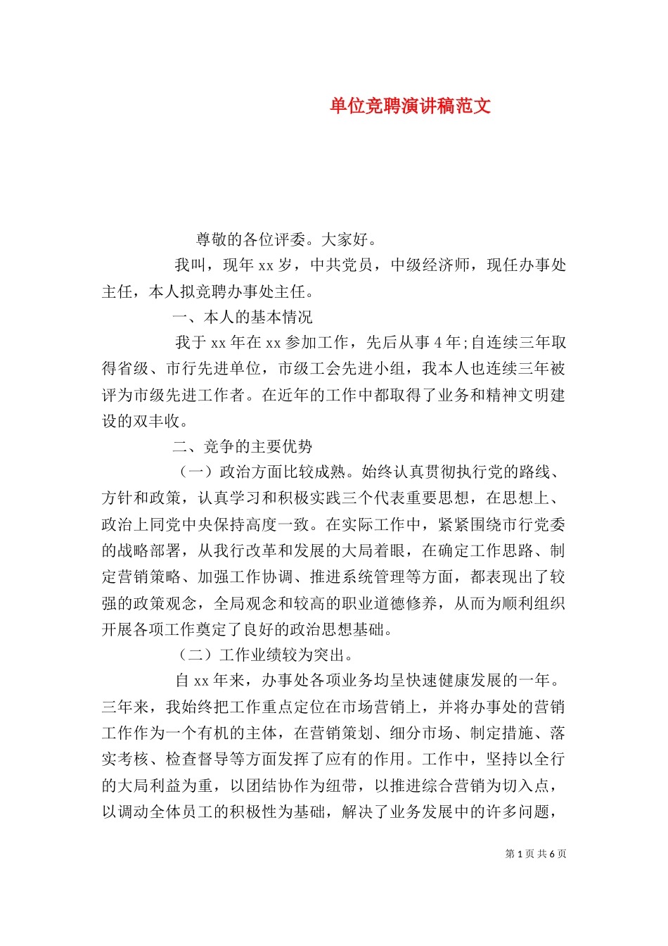 单位竞聘演讲稿范文_第1页