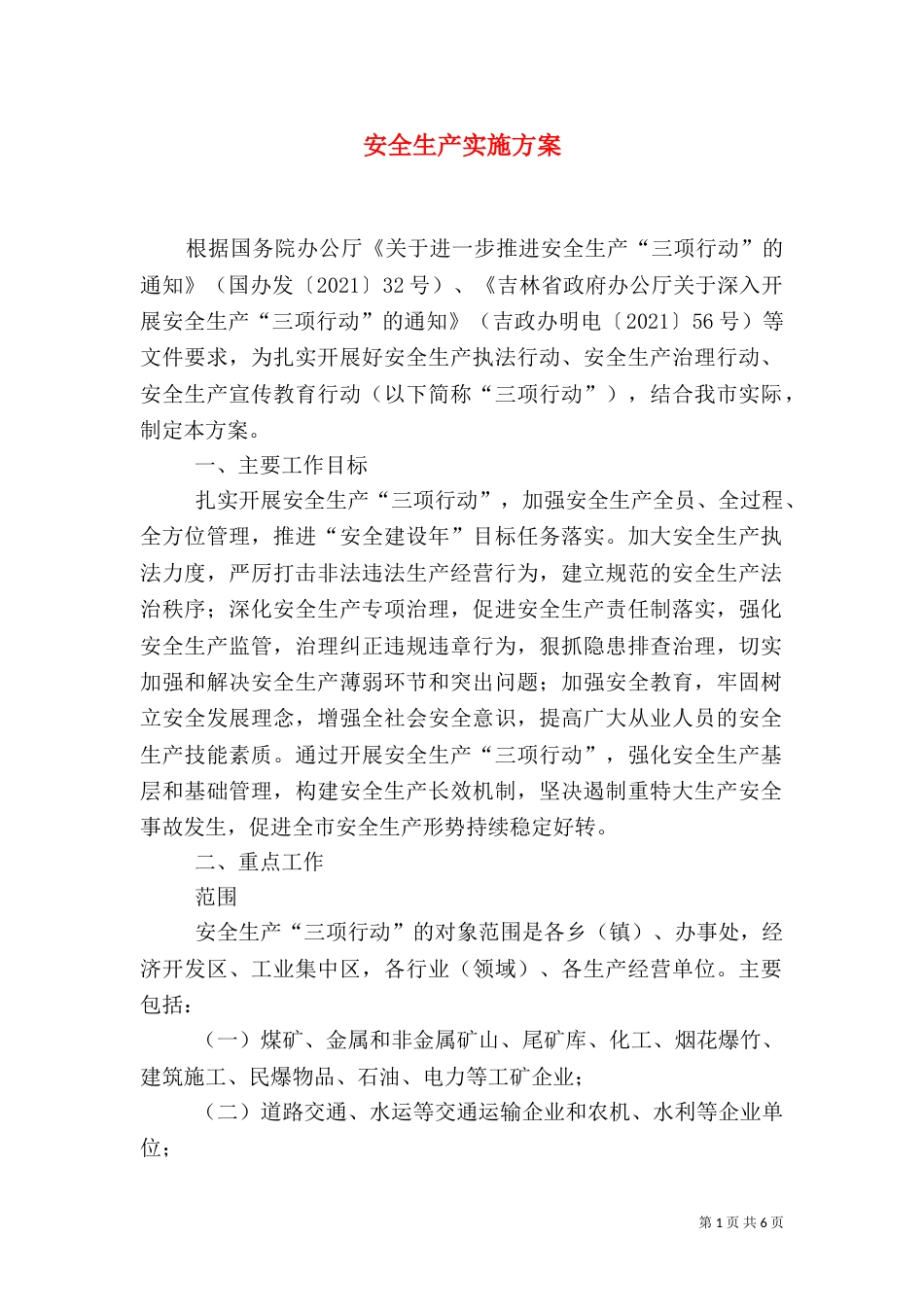 安全生产实施方案（四）_第1页