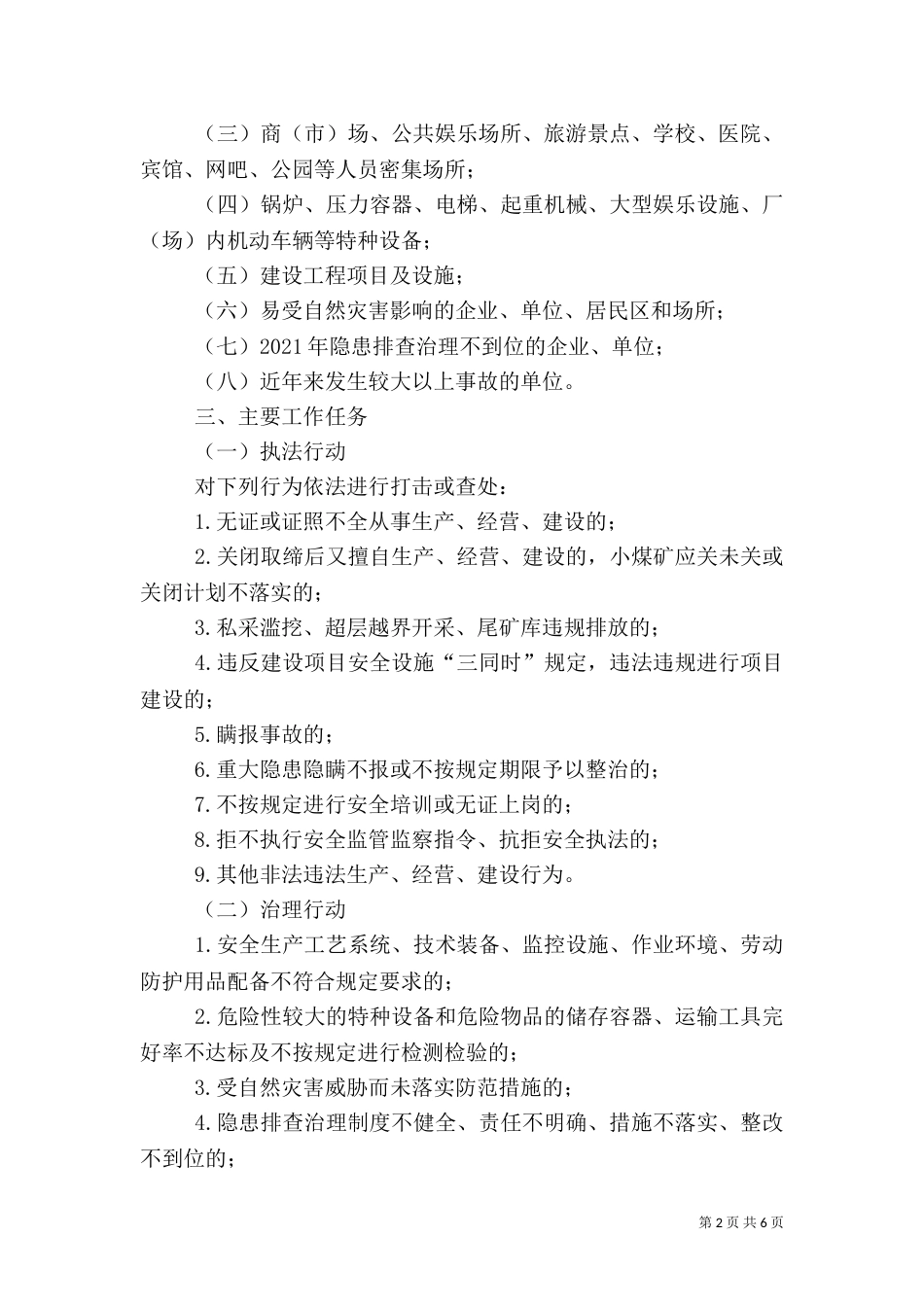 安全生产实施方案（四）_第2页