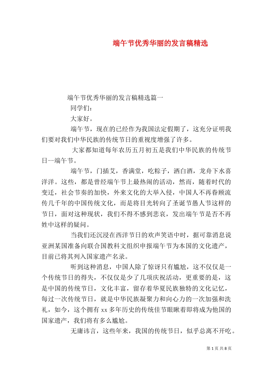 端午节优秀华丽的发言稿精选_第1页