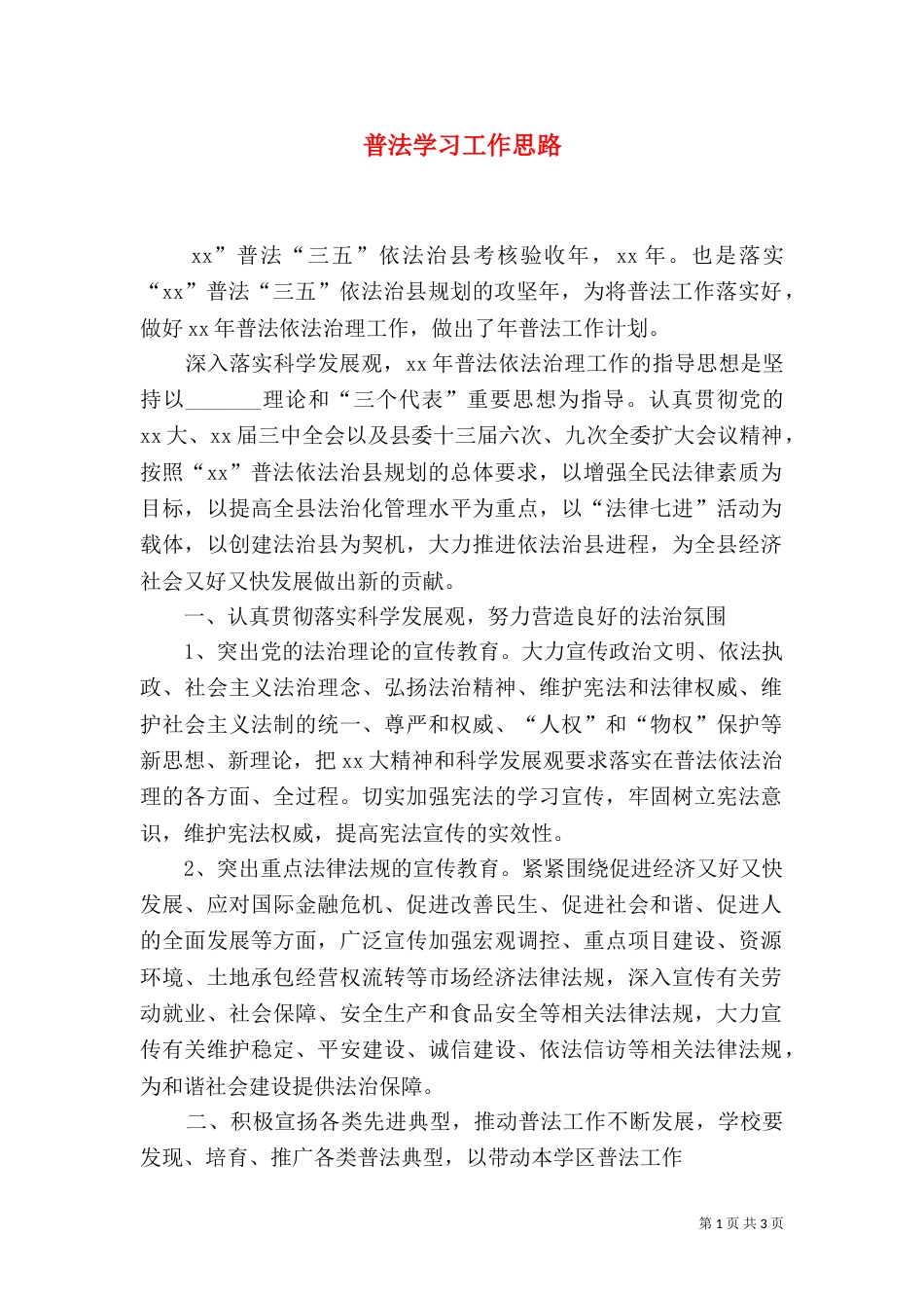 普法学习工作思路_第1页