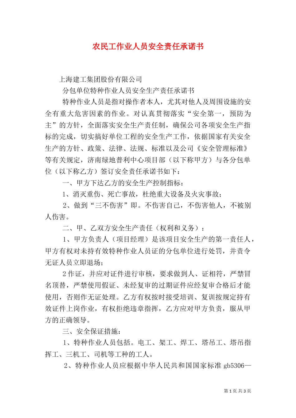 农民工作业人员安全责任承诺书（三）_第1页