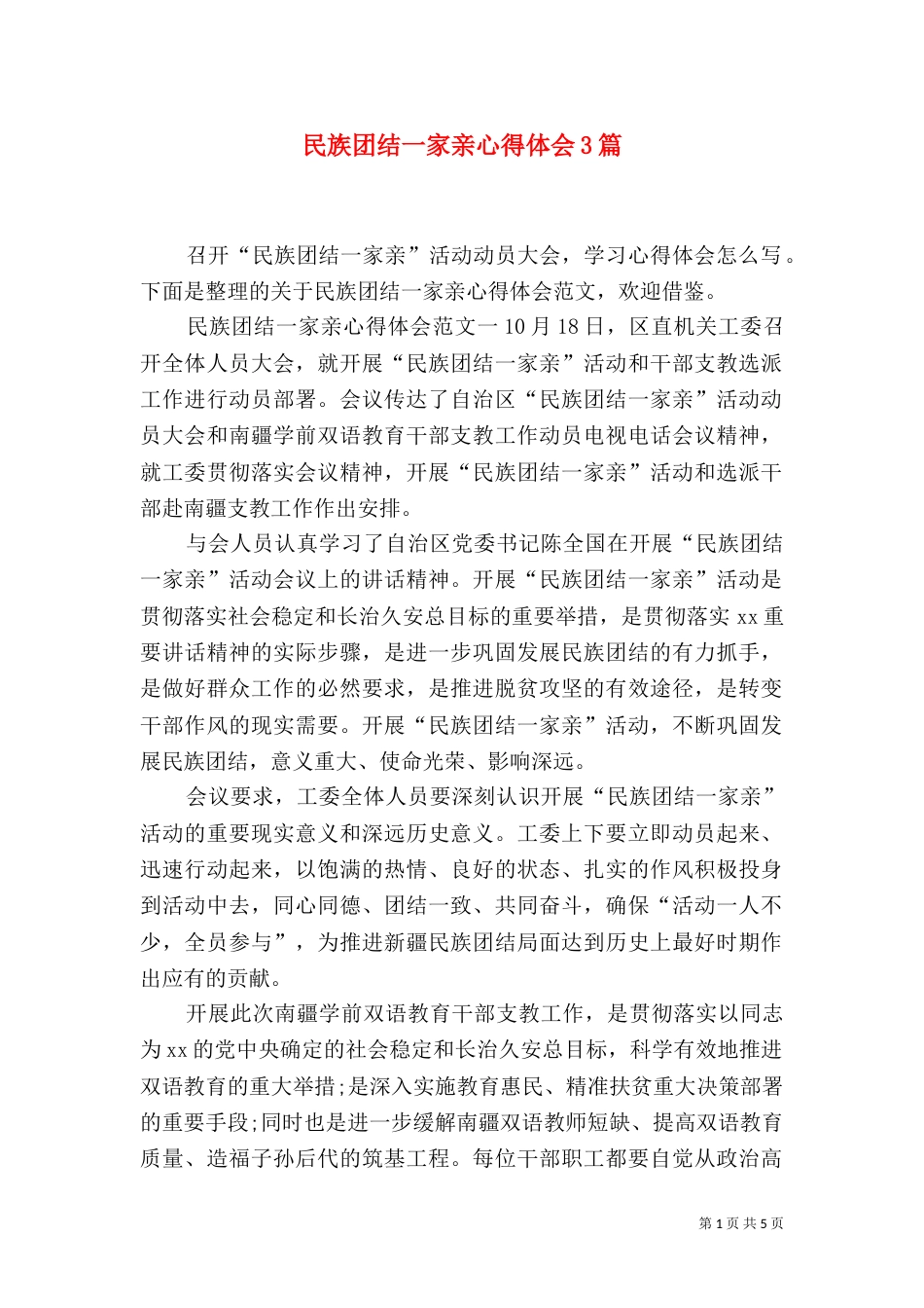 民族团结一家亲心得体会3篇（一）_第1页