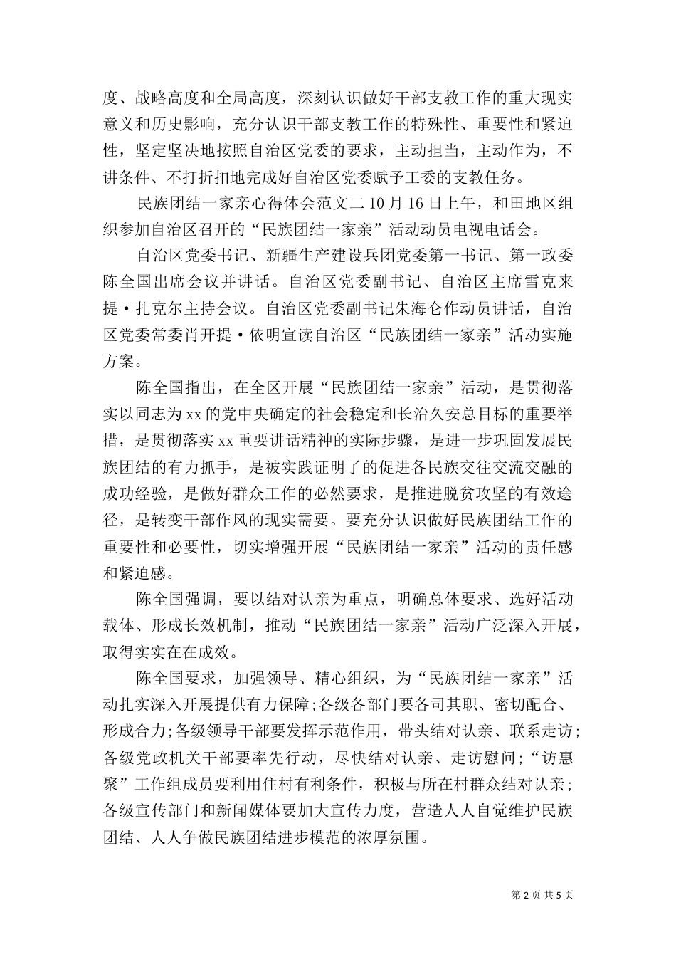 民族团结一家亲心得体会3篇（一）_第2页