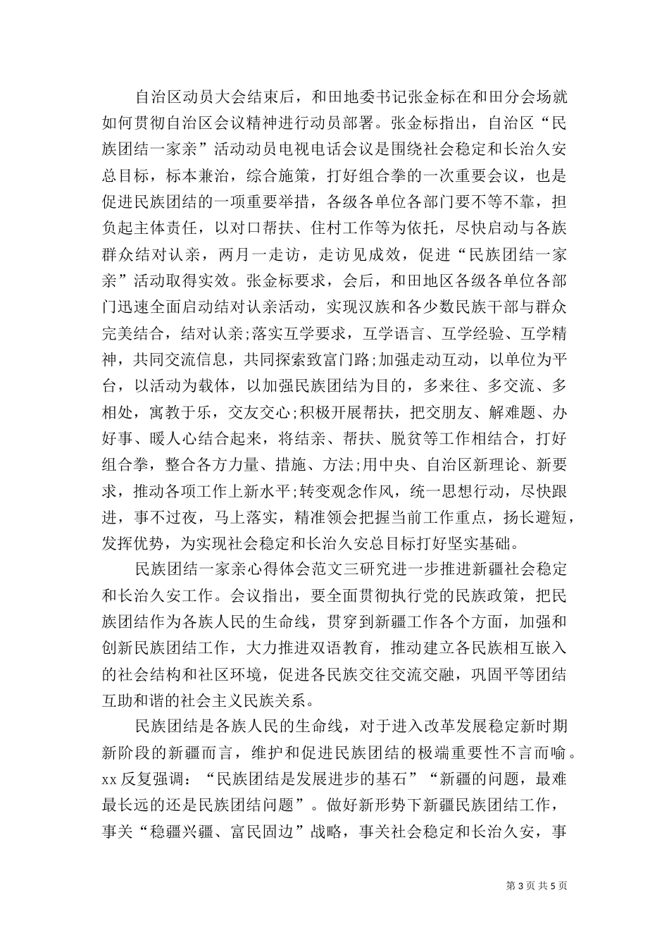 民族团结一家亲心得体会3篇（一）_第3页