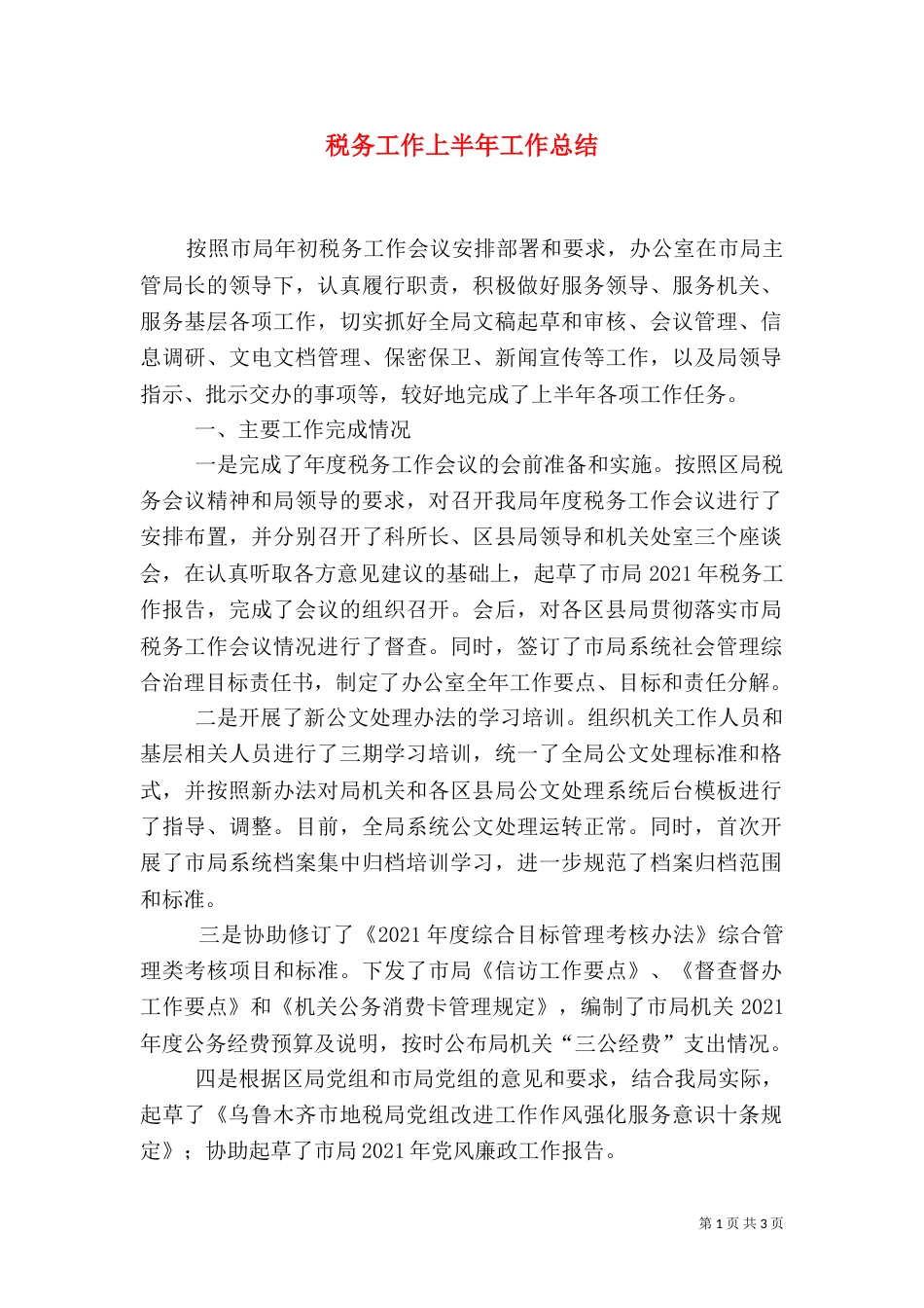 税务工作上半年工作总结_第1页