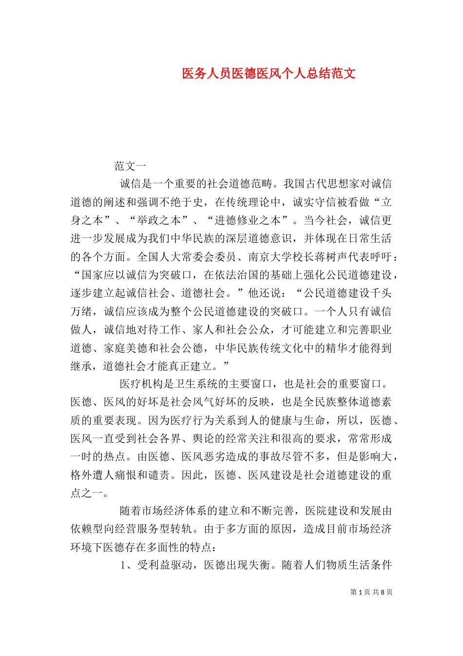 医务人员医德医风个人总结范文_第1页