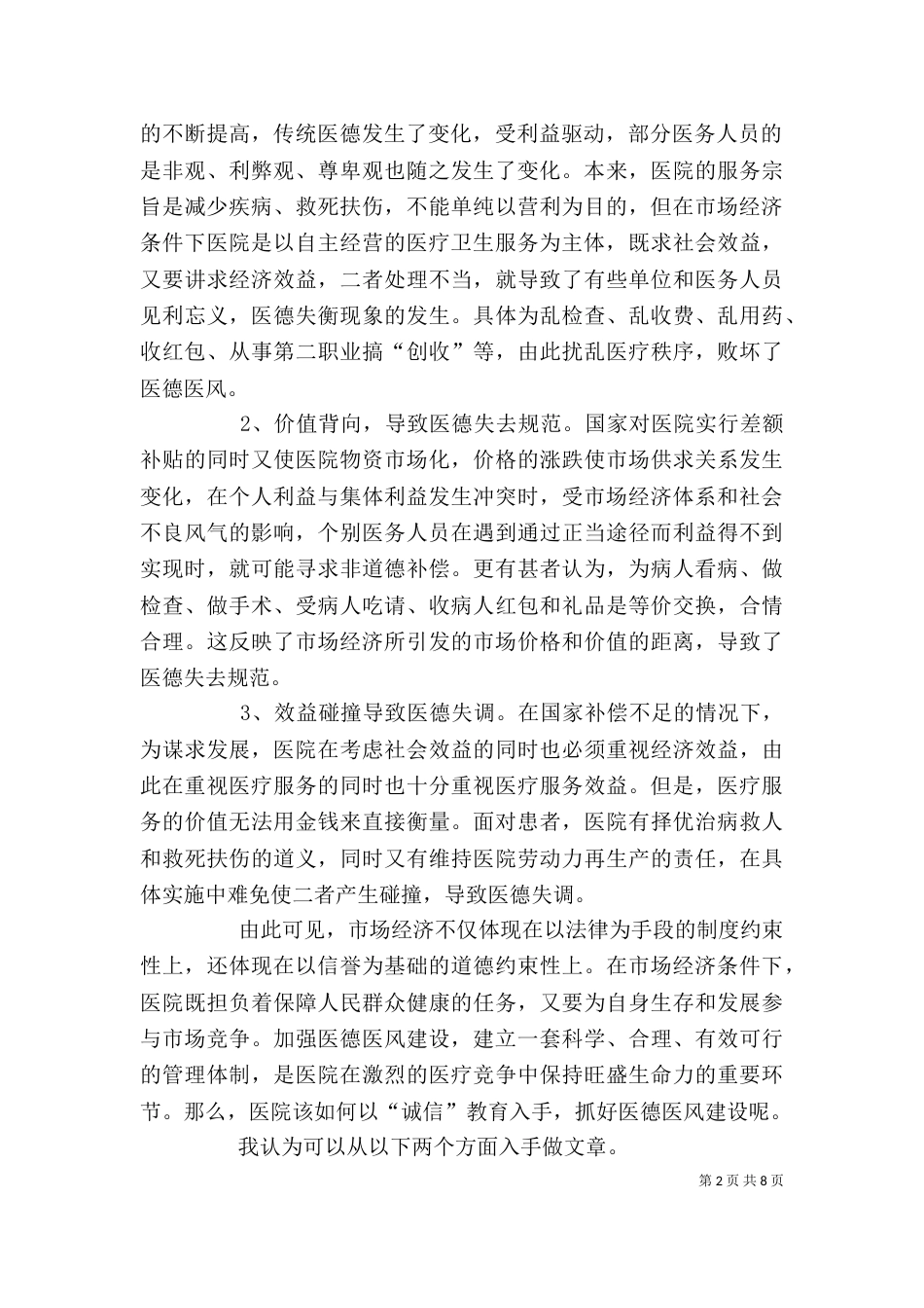 医务人员医德医风个人总结范文_第2页