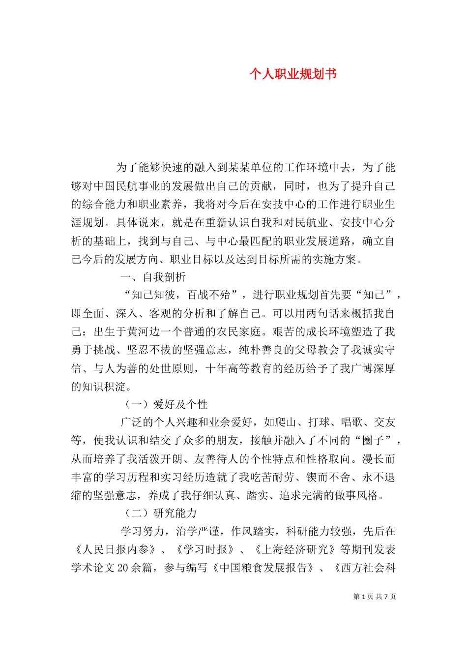 个人职业规划书（八）_第1页