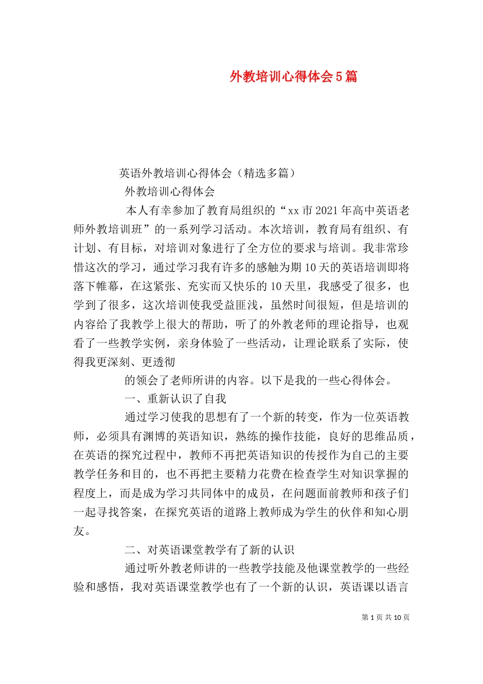 外教培训心得体会5篇（二）_第1页