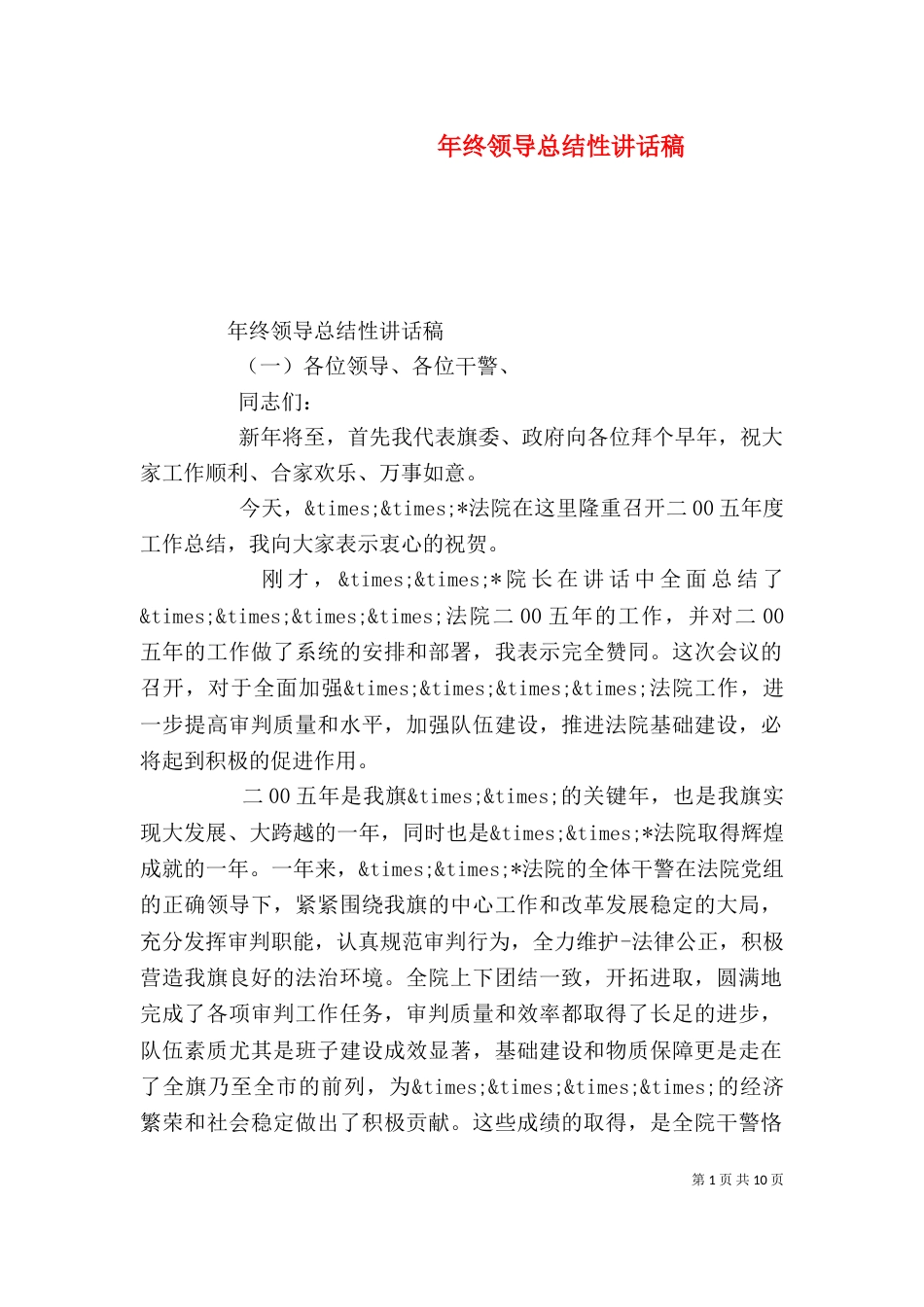 年终领导总结性讲话稿（一）_第1页