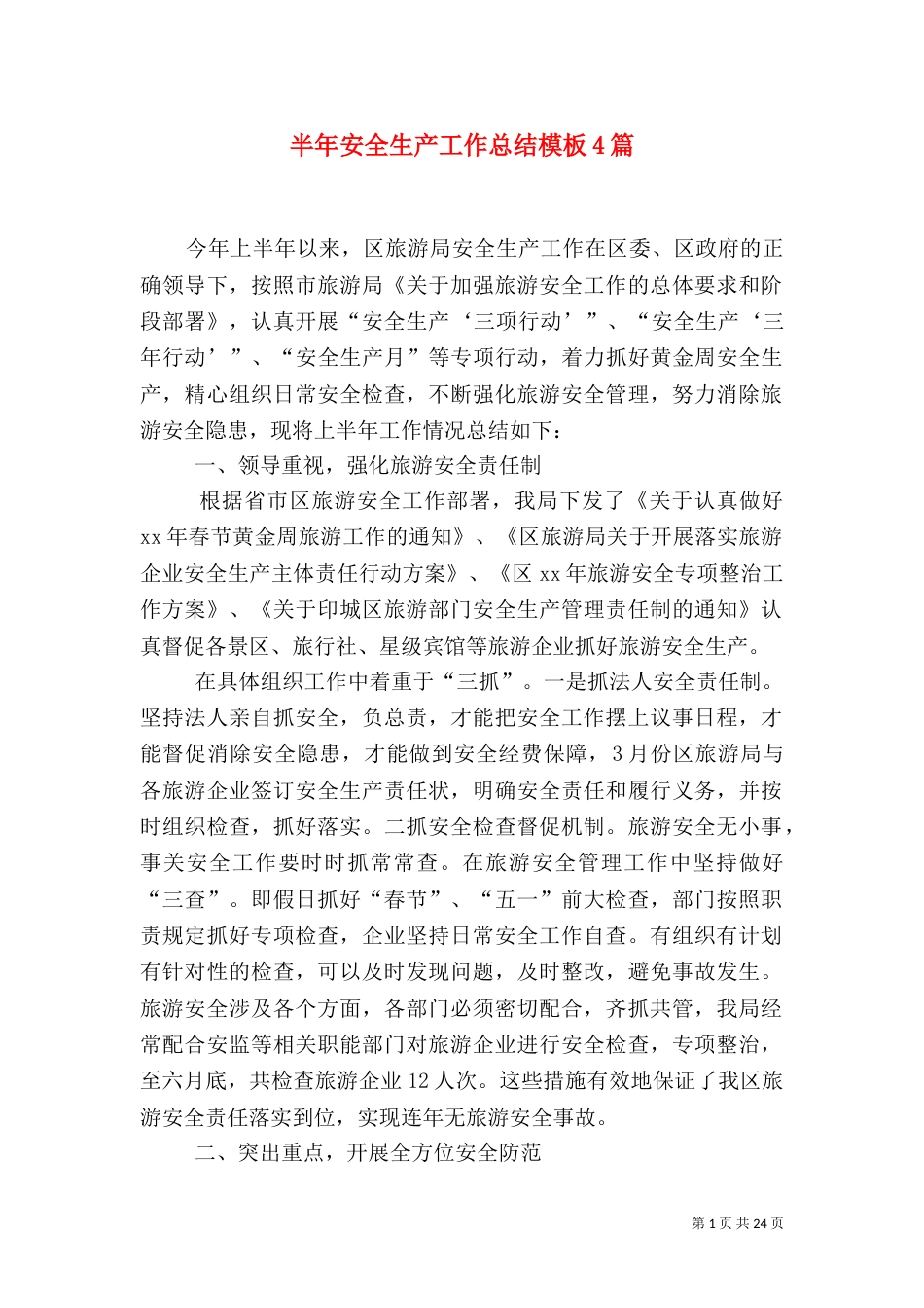 半年安全生产工作总结模板4篇_第1页